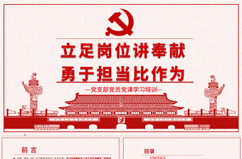 2025优质立足岗位讲奉献勇于担当比作为党课PPT--含讲稿免费下载