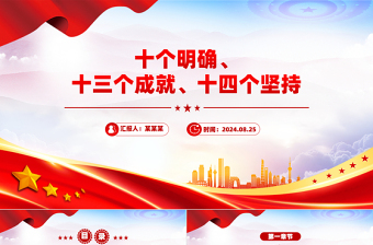 十四个坚持ppt