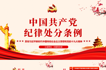 中国共产党纪律处分条例党课PPT