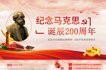 2025红色精美马克思诞辰200周年总书记重要讲话PPT免费下载