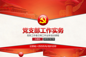 2025免费基层党支部工作实务党务工作者培训PPT模板免费下载