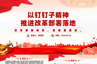 2025以钉钉子精神推进改革部署落地PPT红色简洁风党课免费下载