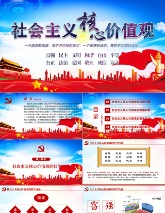2025大气简洁原创学习贯彻社会主义核心价值观党建党课PPT免费下载