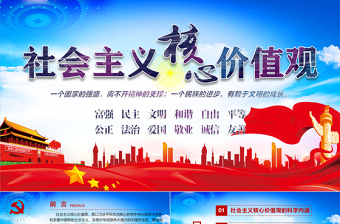 2025大气简洁原创学习贯彻社会主义核心价值观党建党课PPT免费下载