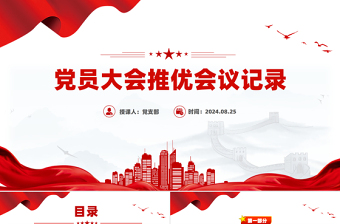 党员大会会议记录模板ppt