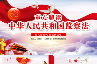 2025精美时尚学习解读中华人民共和国监察法ppt免费下载