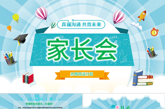 2025简约大气原创卡通清新新学年儿童小学幼儿园家长会PPT免费下载