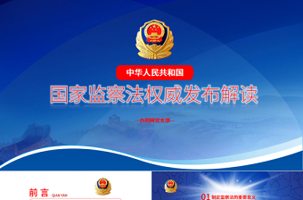 2025精美时尚党课蓝色大气国家监察法权威发布解读两会监察体制改革PPT模板免费下载