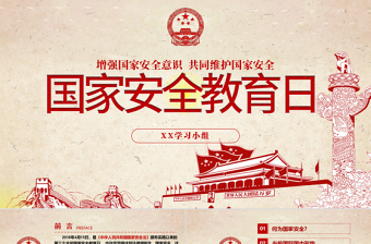2025优秀4.15全民国家安全教育日班会党建PPT免费下载