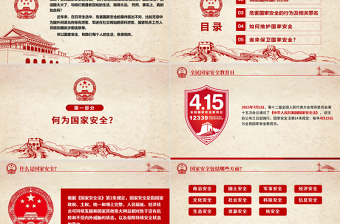 2025优秀4.15全民国家安全教育日班会党建PPT免费下载