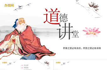 2025时尚大气中国风道德讲堂PPT模板免费下载