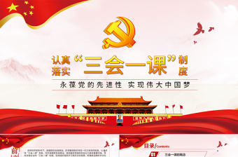 2025大气简洁落实三会一课制度党政教育微党课PPT模板免费下载