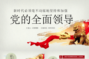 2025优质新时代坚持和加强党的全面领导党课ppt免费下载