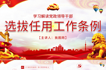 2025简约大气原创学习解读党政领导干部选拔任用工作条例免费下载