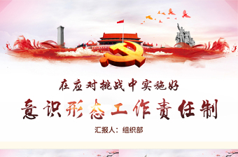 2025优质在应对挑战中实施好意识形态工作责任制ppt模板免费下载