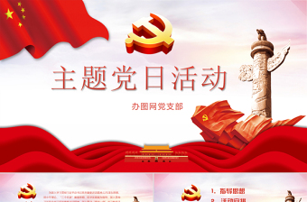 2025简约大气党支部主题党日活动策划方案PPT免费下载