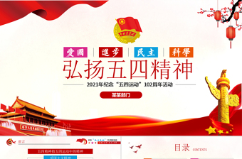 2021年弘扬五四精神102周年五四青年团员PPT模板免费下载
