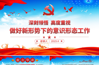 2025红色渐变原创学习贯彻新时代意识形态工作党课学习PPT-含讲稿免费下载