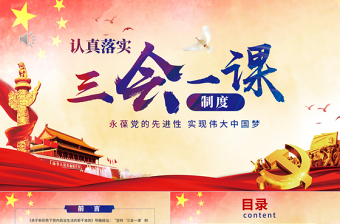 2025大气精美大气简约基层党支部党建工作三会一课框架完整PPT模板免费下载