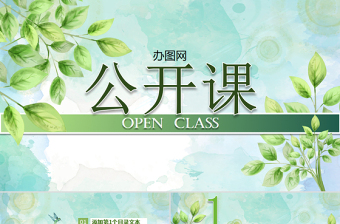 2025简约大气绿叶清新淡雅优秀教师公开课PPT课件模板免费下载