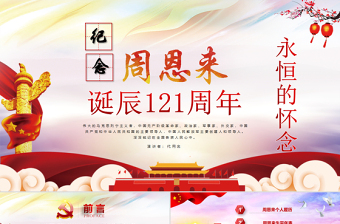 2025极简风原创中国风爱国教育课堂笔记纪念周恩来诞辰121周年党政宣传PPT免费下载
