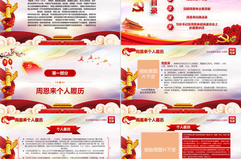 2025极简风原创中国风爱国教育课堂笔记纪念周恩来诞辰121周年党政宣传PPT免费下载
