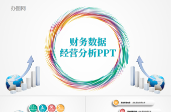 2025时尚大气财务数据经营分析报告会计工作总结PPT免费下载