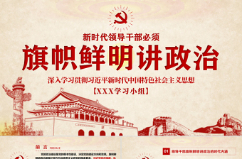 2025简约大气原创新时代领导干部必须旗帜鲜明讲政治党建PPT免费下载