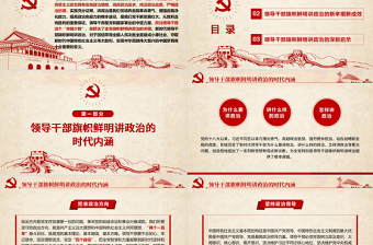 2025简约大气原创新时代领导干部必须旗帜鲜明讲政治党建PPT免费下载