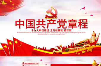 2025优质十九大新党章全方位解读学习中国共产党章程党课ppt免费下载