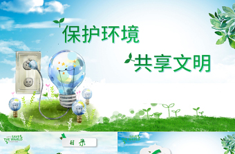 2025简洁大气保护环境共享文明环保公益绿色小清晰手绘风主题班会PPT免费下载