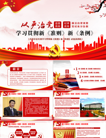 2025红色庄严学习廉洁自律准则和纪律处分条例党课PPT免费下载