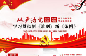 2025红色庄严学习廉洁自律准则和纪律处分条例党课PPT免费下载