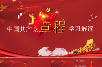 精美时尚中国共产党章程（2012年修改版本）党章党规学习解读PPT模板幻灯片免费下载