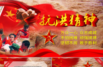 2025简洁大气原创38P抗洪救灾解放军武警抗洪精神PPT免费下载