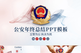 2025红色党政风原创公安局警察交警队特警派出所民警PPT模板免费下载