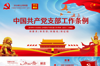 2025支部工作条例党课免费PPT免费下载