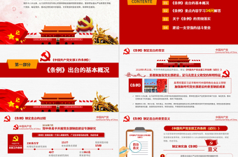 2025原创精美党支部工作条例党建党政党课党组织免费下载