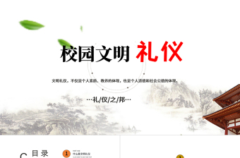 2025时尚大气中国风学生校园文明礼仪文化主题班会教育PPT模板免费下载