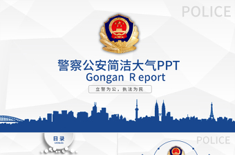 精美大气警察公安蓝色简介PPT模板免费下载