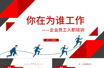 2025时尚大气原创企业公司新员工入职培训为谁工作PPT模板免费下载