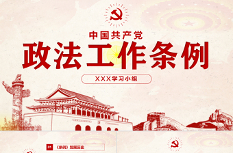 2025精品原创学习解读中国共产党政法工作条例党建党课免费下载