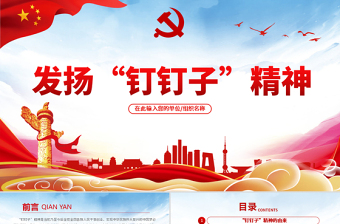 发扬钉钉子精神党课ppt