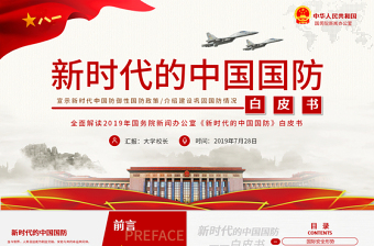 2025优秀原创新时代的中国国防白皮书部队军队军事政治免费下载