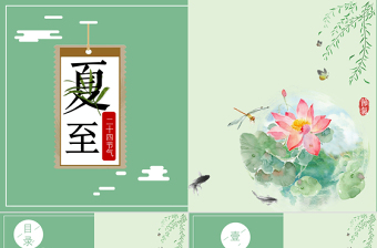 2025清新简洁最新传统节气之夏至PPT模板免费下载