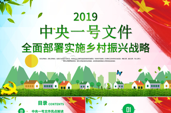2025红色精美学习中央一号文件乡村振兴战略农村工作三农党课PPT模板免费下载