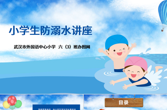 2025精美卡通小学生安全教育游泳防溺水讲座PPT免费下载