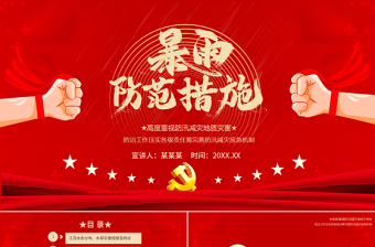 2025红色党建风红色党政风暴雨防范措施宣传教育PPT模板免费下载