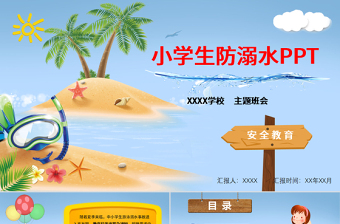 2025简约大气暑期儿童小学生防溺水安全教育PPT模板免费下载
