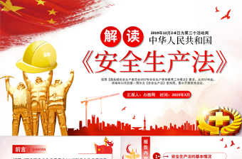 2025优秀新版《中华人民共和国安全生产法》解读ppt免费下载